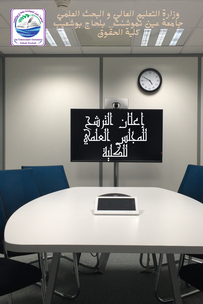 فتح باب الترشحات للمجلس العلمي للكلية
